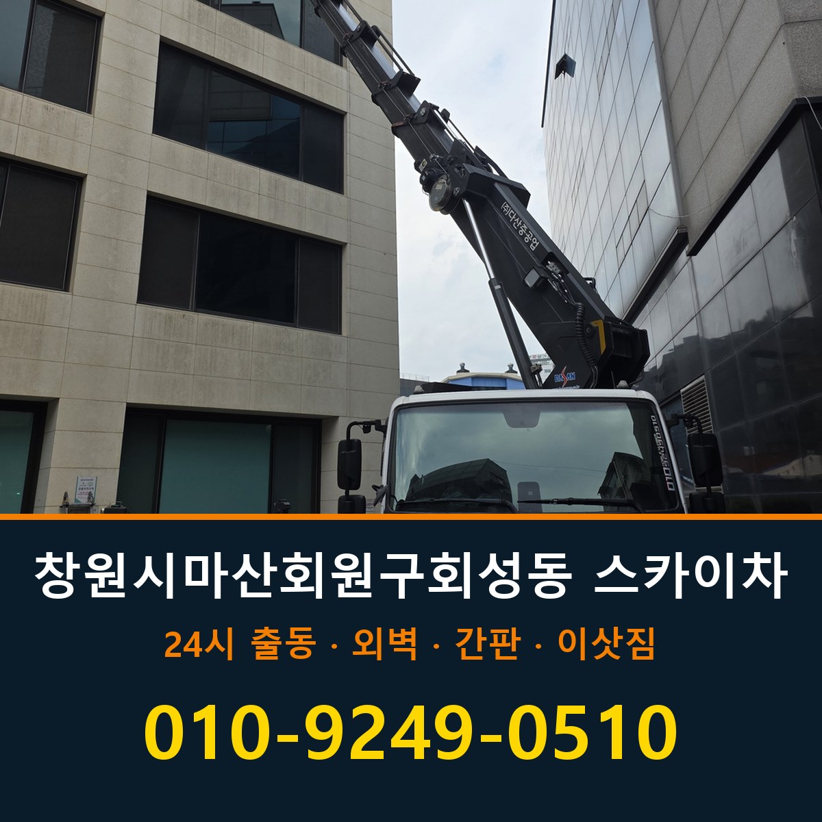 창원시 마산회원구 회성동 스카이차 바로 전화연결