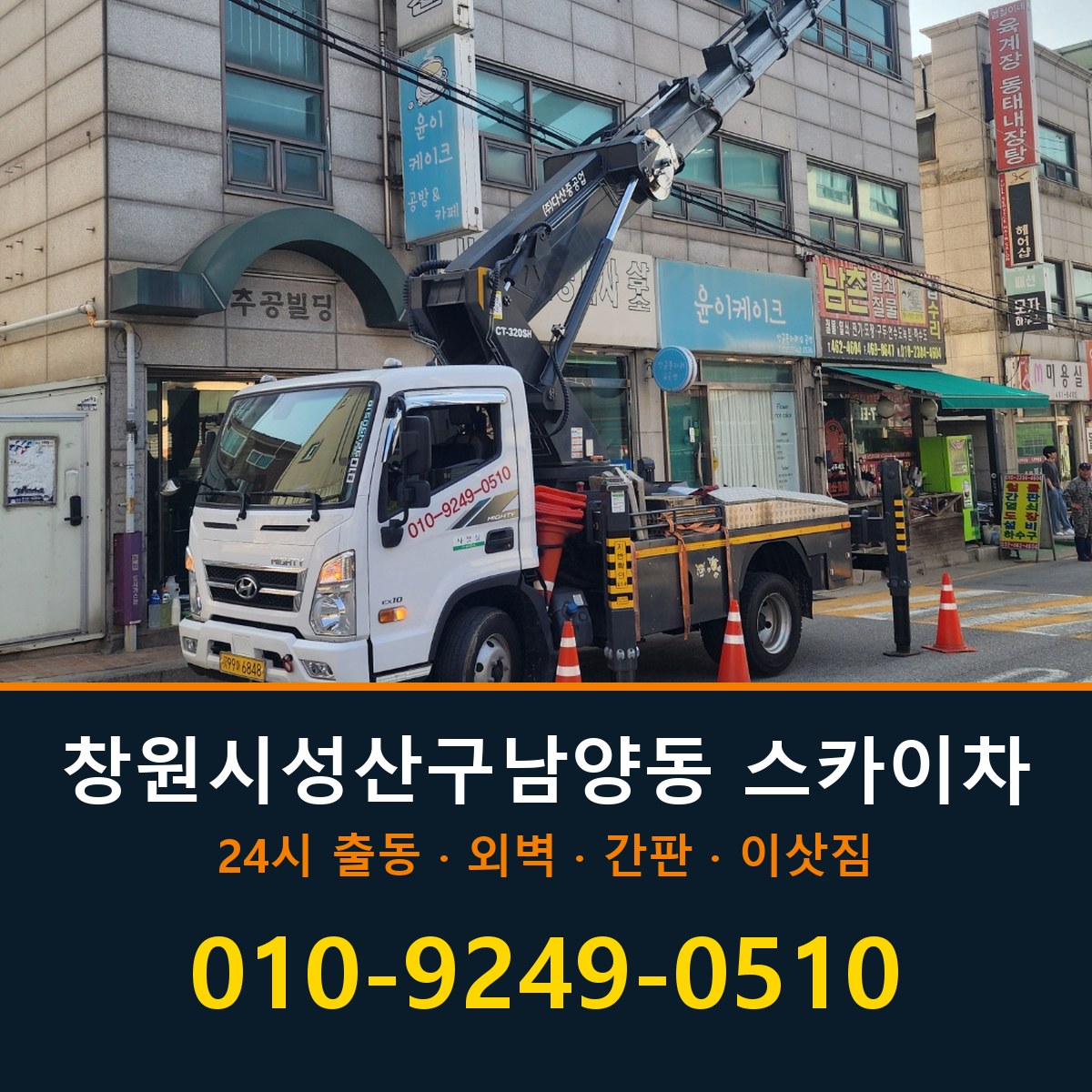 창원시 성산구 남양동 스카이차 바로 전화연결