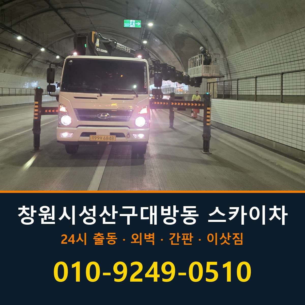 창원시 성산구 대방동 스카이차 바로 전화연결