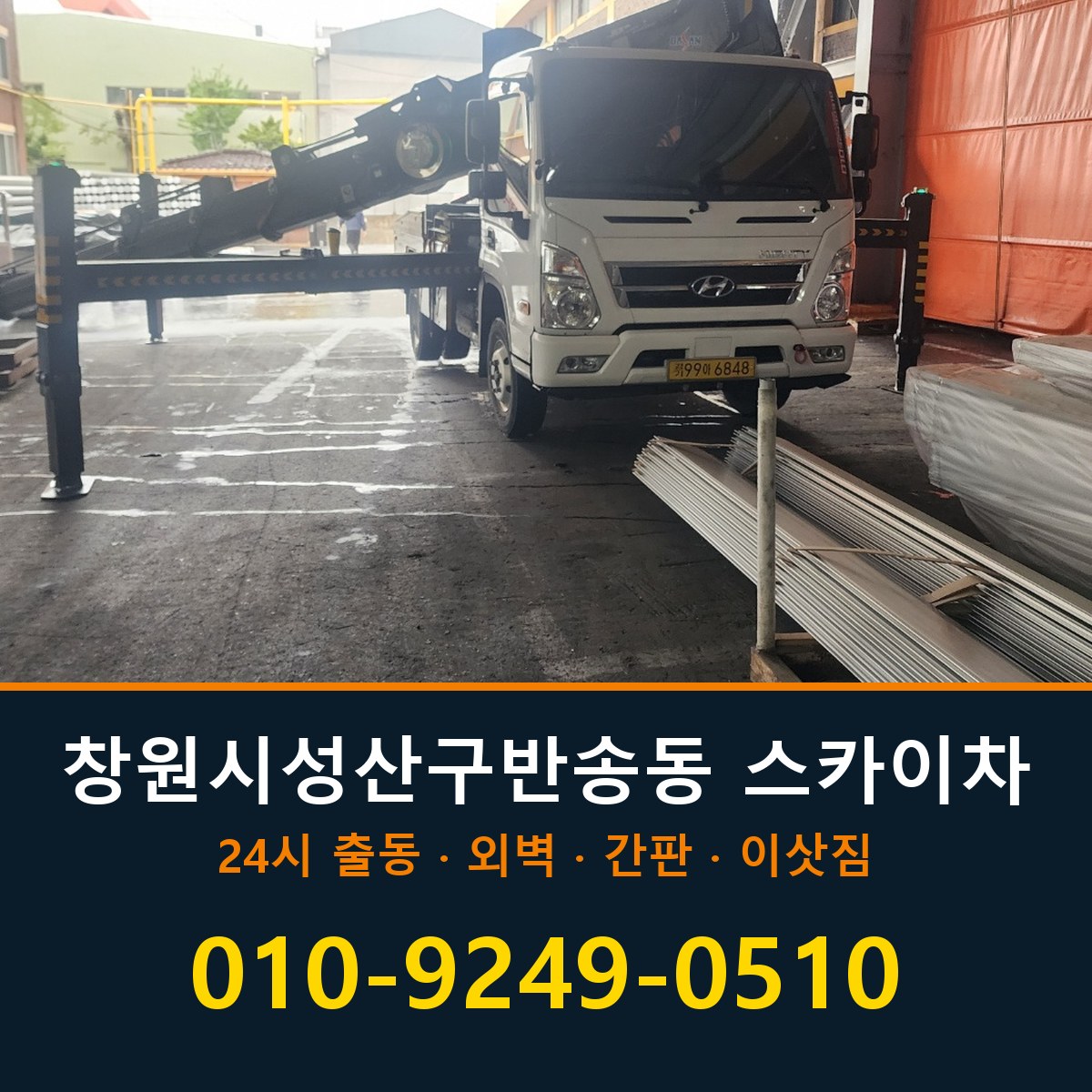 창원시 성산구 반송동 스카이차 바로 전화연결