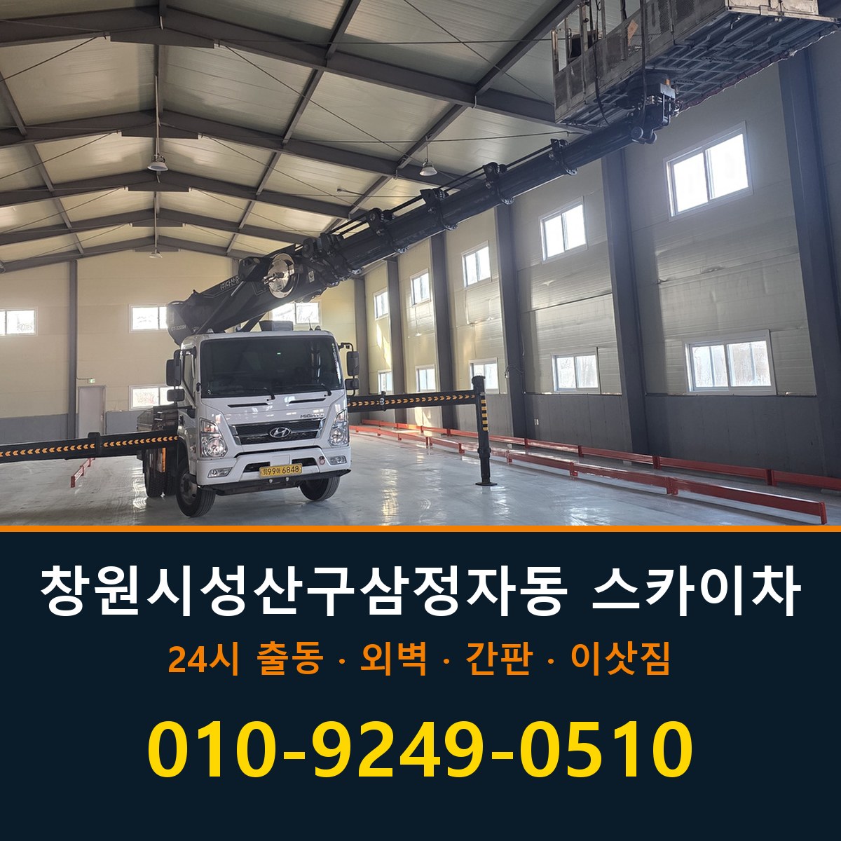창원시 성산구 삼정자동 스카이차 바로 전화연결