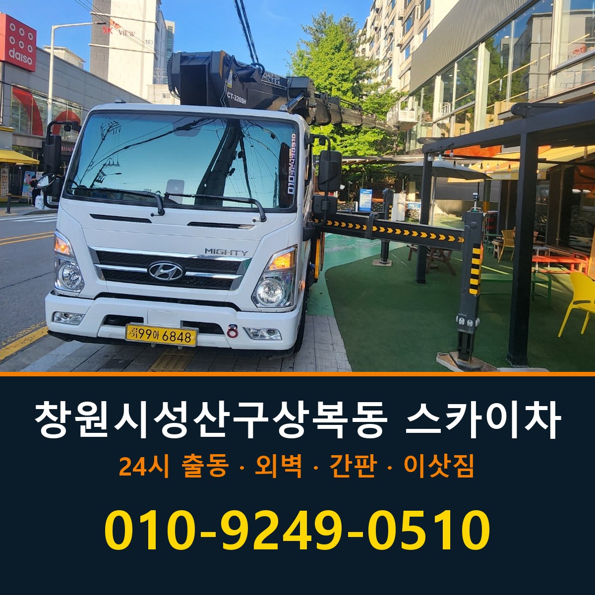 창원시 성산구 상복동 스카이차 바로 전화연결