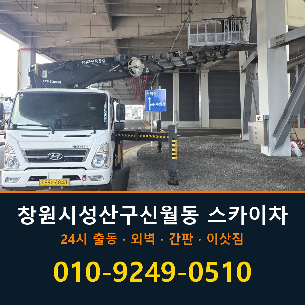 창원시 성산구 신월동 스카이차 바로 전화연결