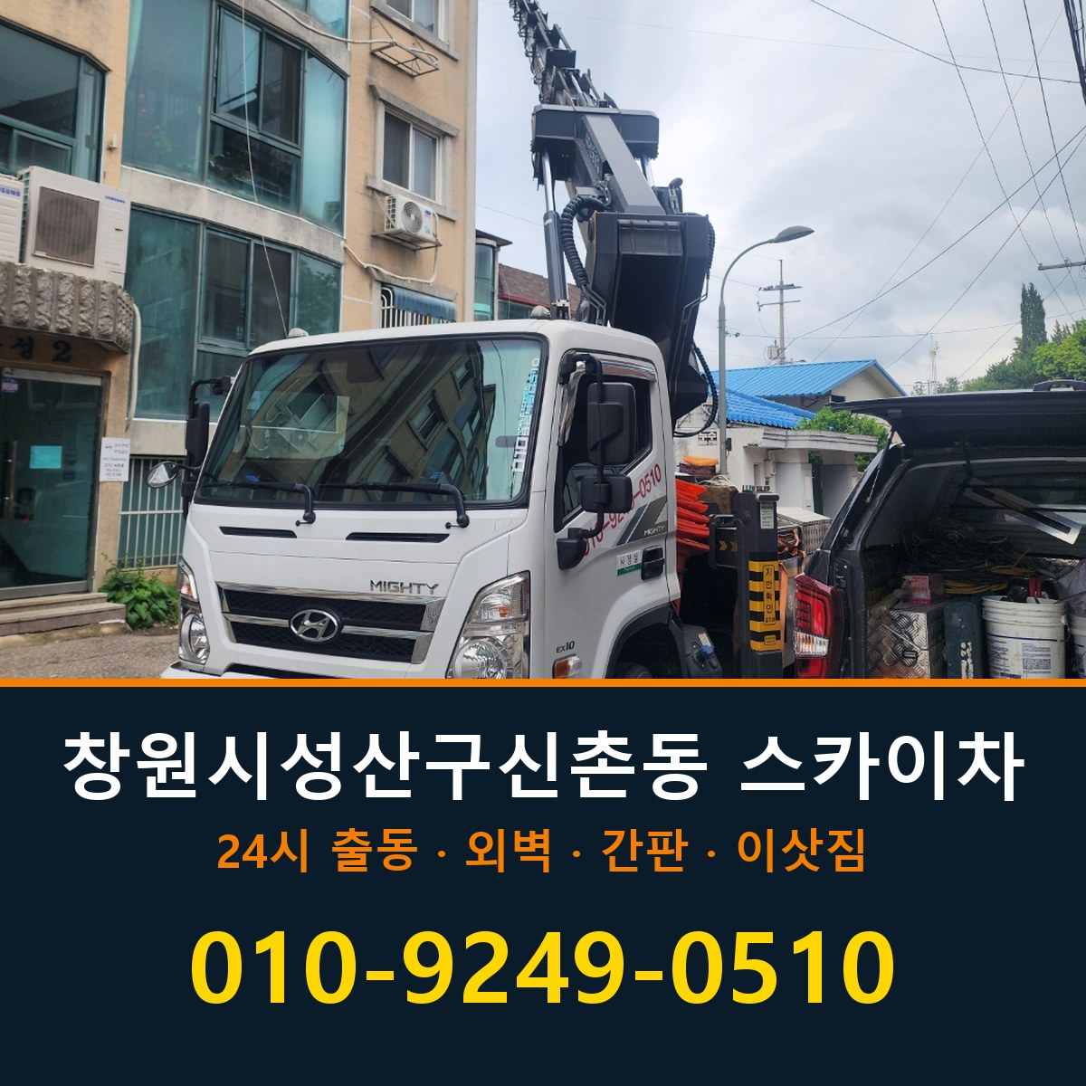 창원시 성산구 신촌동 스카이차 바로 전화연결