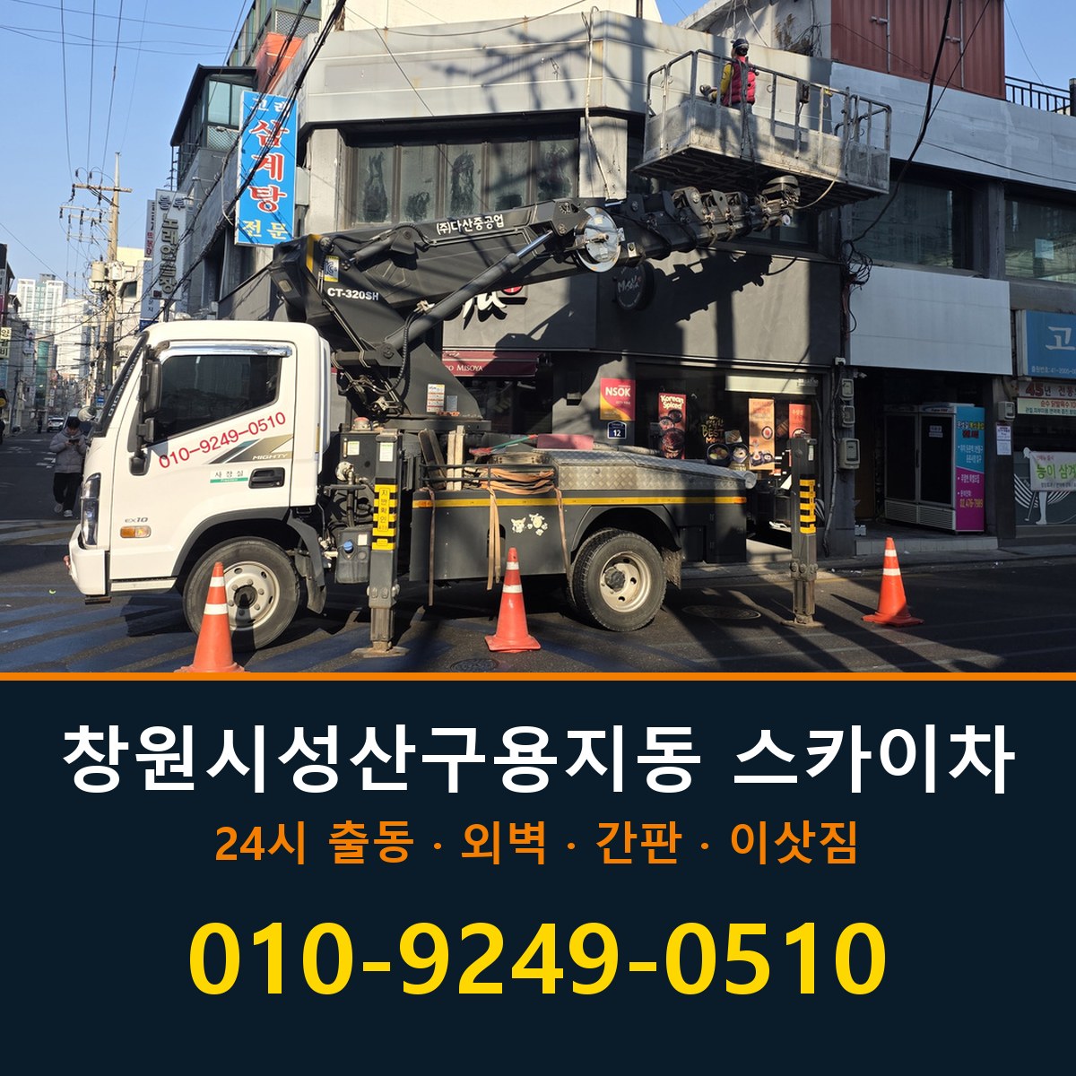 창원시 성산구 용지동 스카이차 바로 전화연결