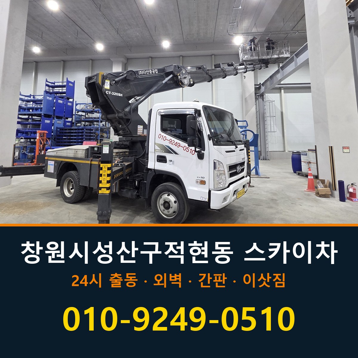 창원시 성산구 적현동 스카이차 바로 전화연결