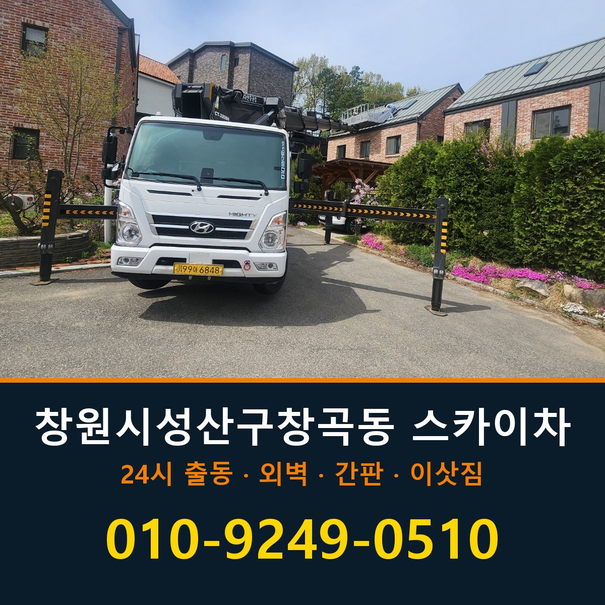 창원시 성산구 창곡동 스카이차 바로 전화연결