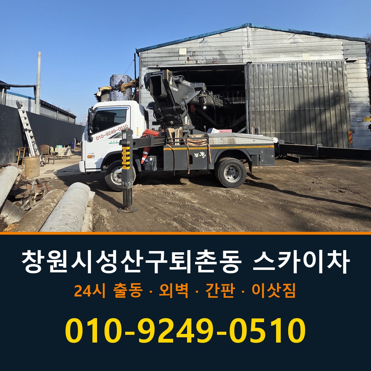 창원시 성산구 퇴촌동 스카이차 바로 전화연결