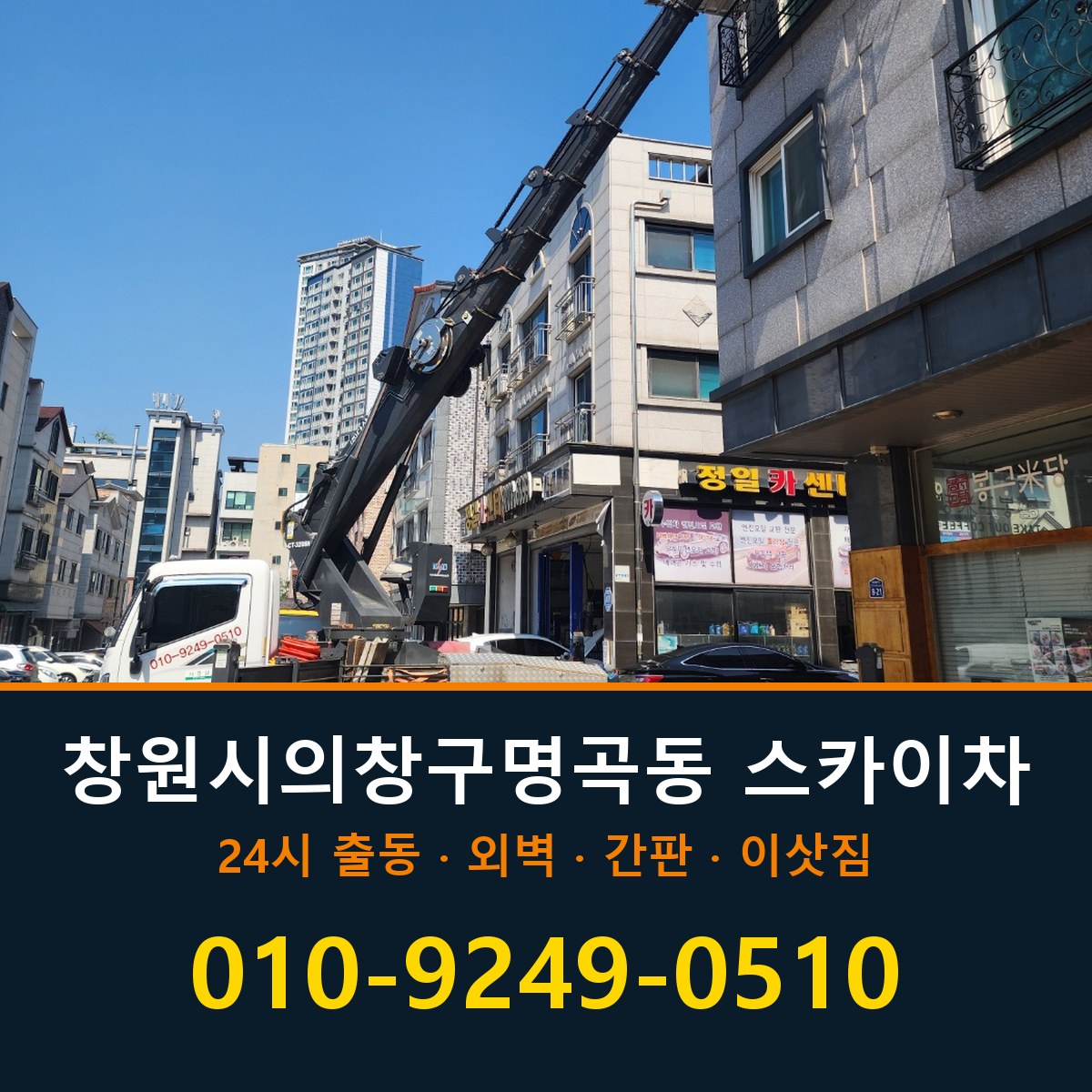 창원시 의창구 명곡동 스카이차 바로 전화연결
