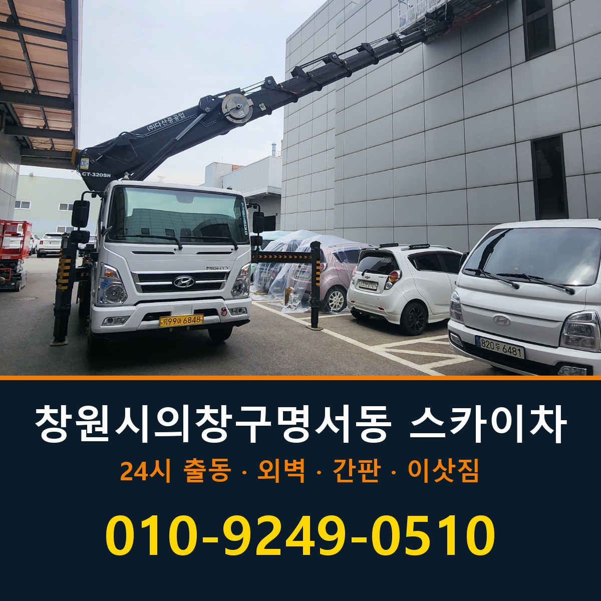 창원시 의창구 명서동 스카이차 바로 전화연결