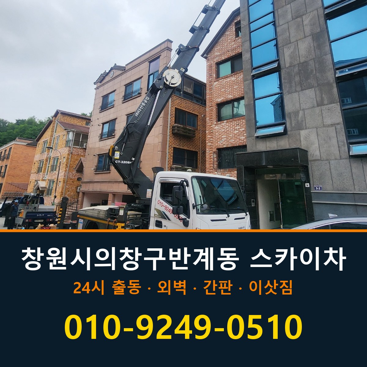 창원시 의창구 반계동 스카이차 바로 전화연결