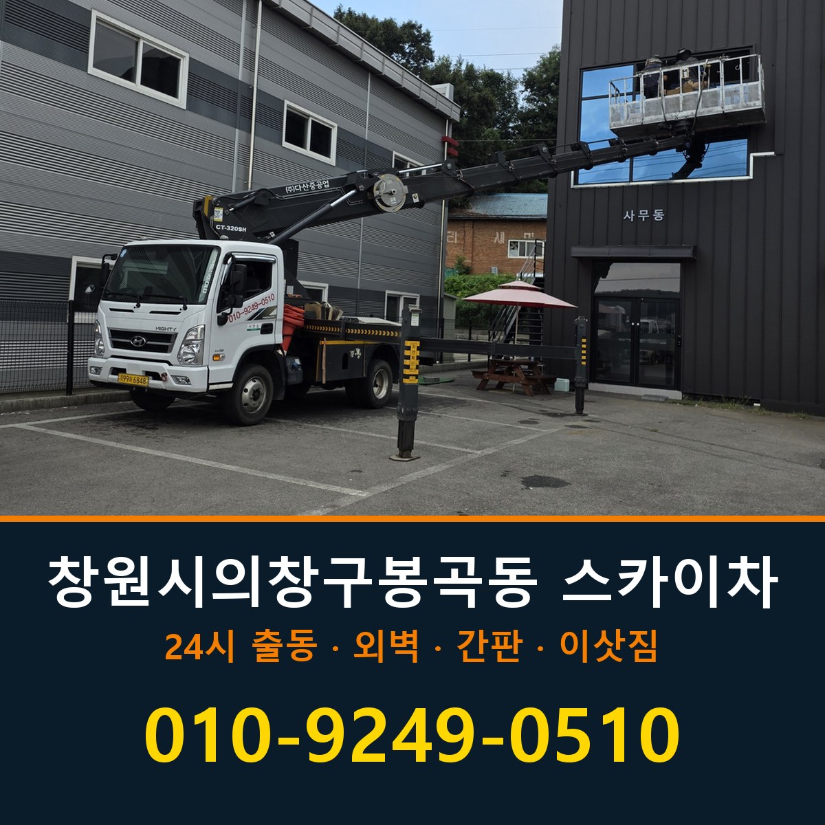 창원시 의창구 봉곡동 스카이차 바로 전화연결