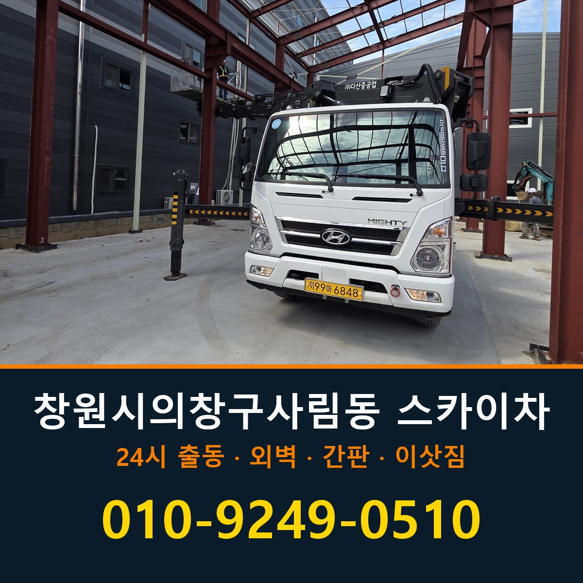 창원시 의창구 사림동 스카이차 바로 전화연결