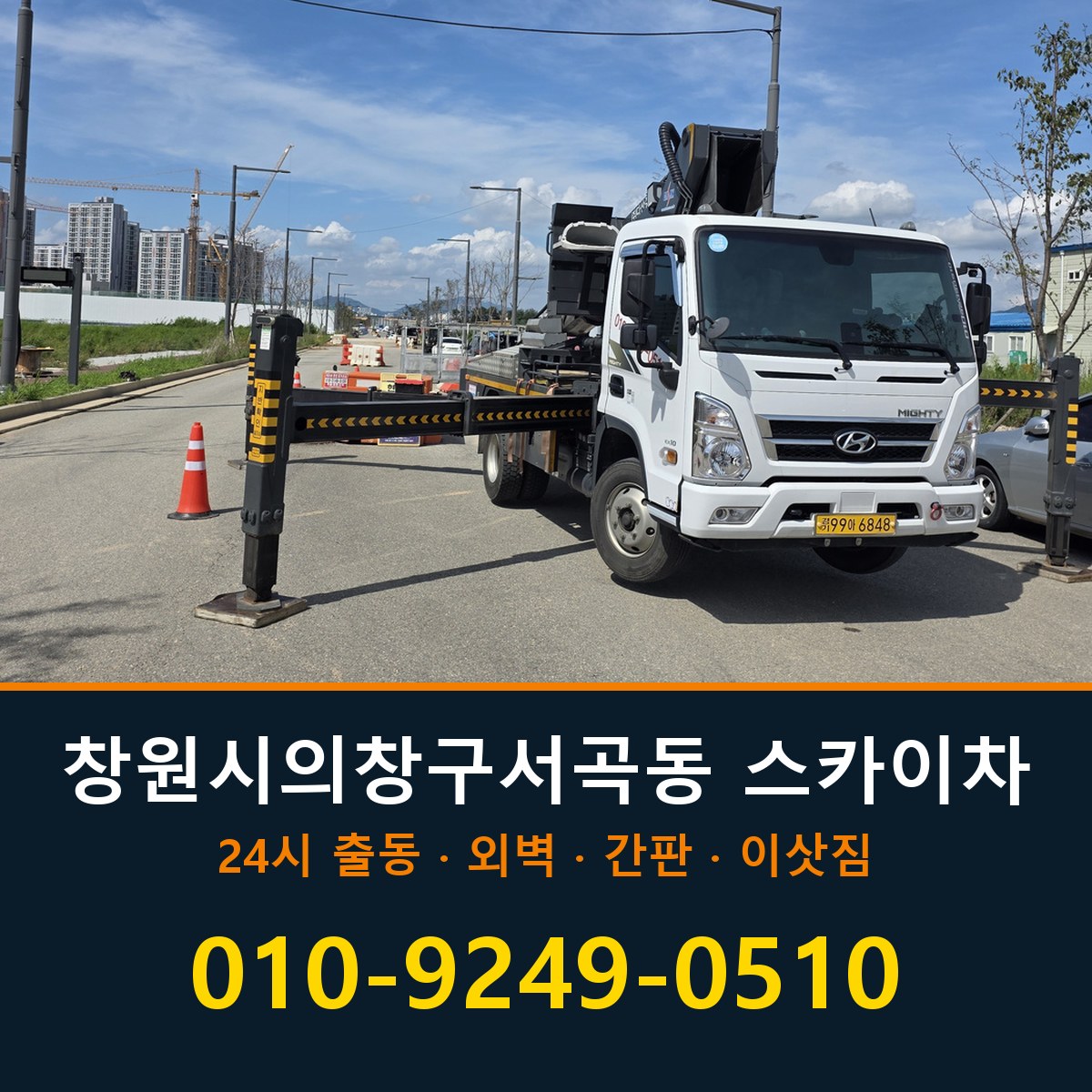 창원시 의창구 서곡동 스카이차 바로 전화연결