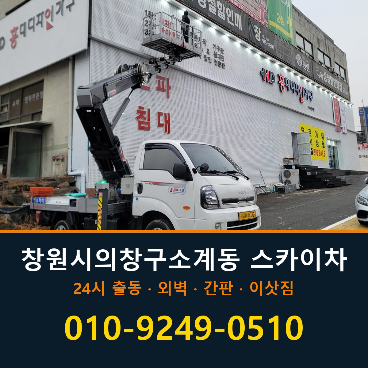 창원시 의창구 소계동 스카이차 바로 전화연결