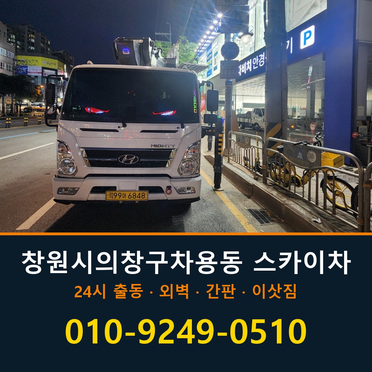 창원시 의창구 차용동 스카이차 바로 전화연결