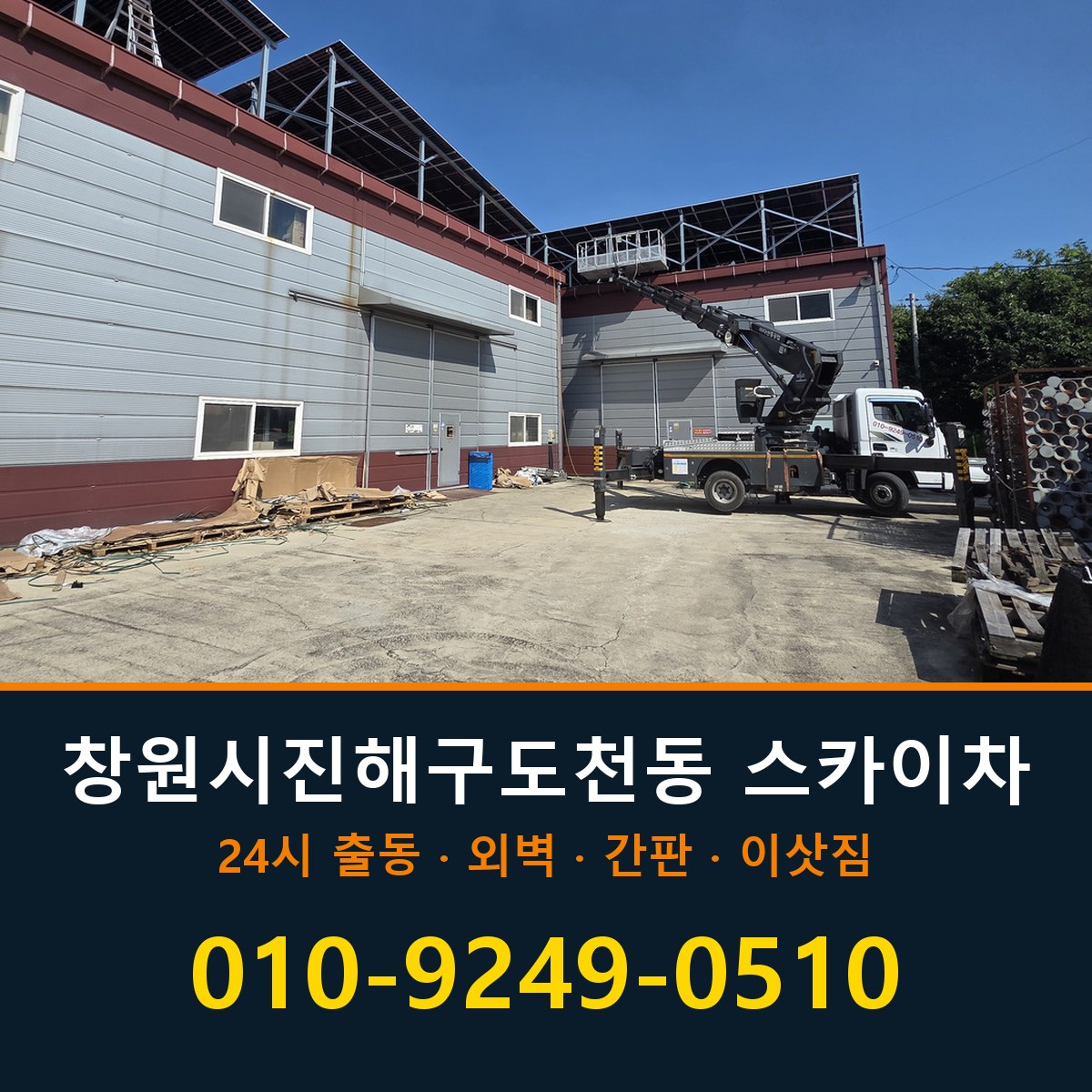 창원시 진해구 도천동 스카이차 바로 전화연결