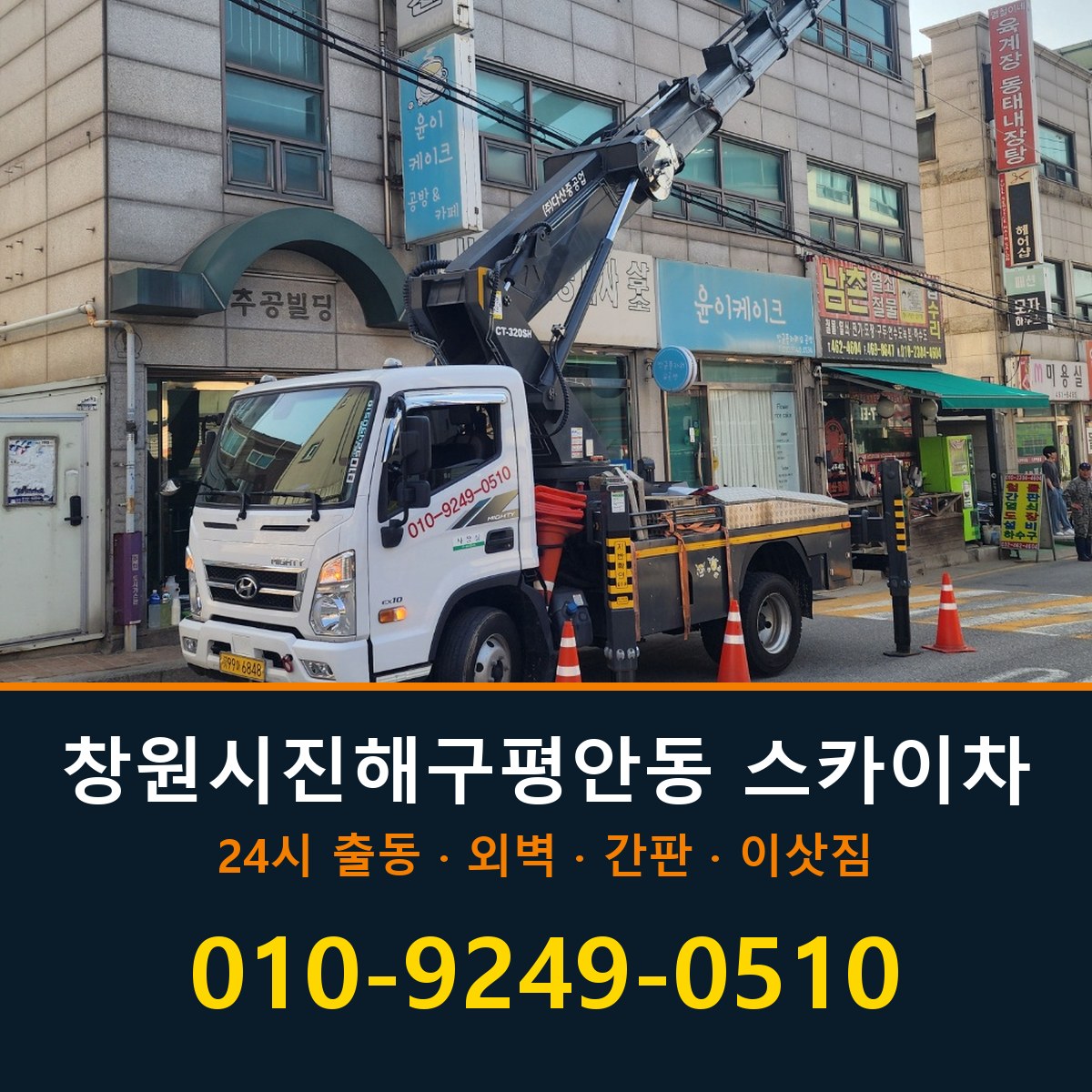 창원시 진해구 평안동 스카이차 바로 전화연결