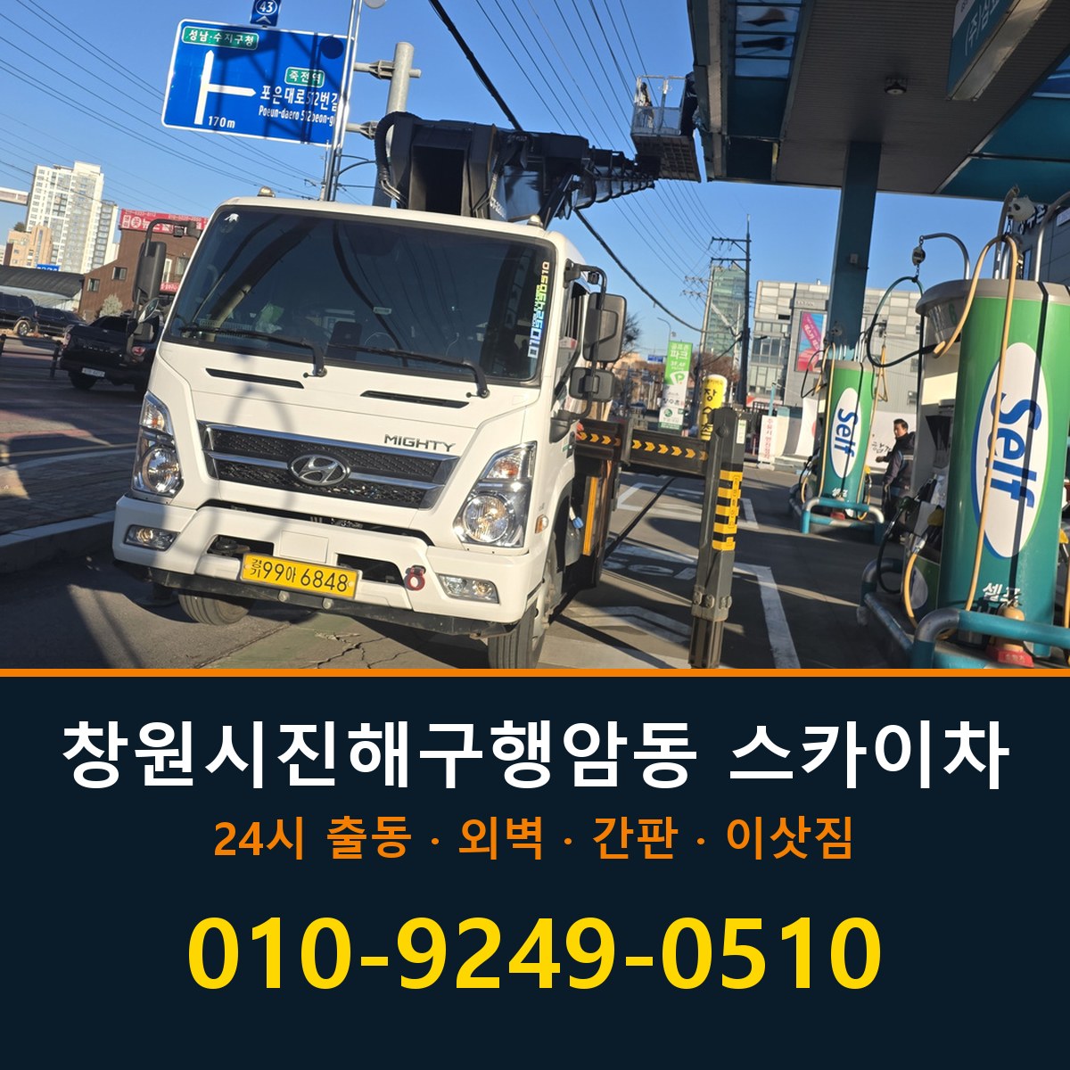 창원시 진해구 행암동 스카이차 바로 전화연결