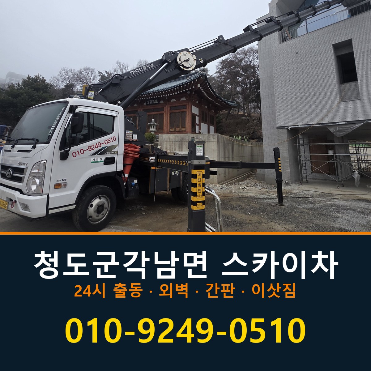 청도군 각남면 스카이차 바로 전화연결