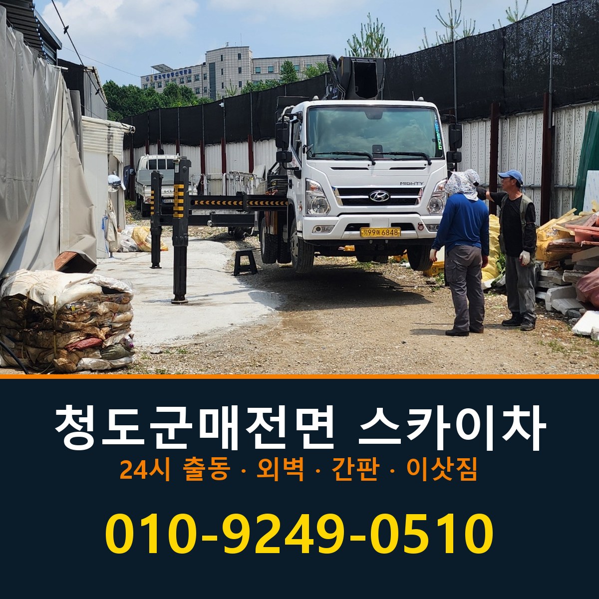 청도군 매전면 스카이차 바로 전화연결