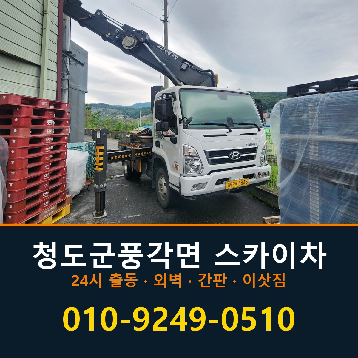 청도군 풍각면 스카이차 바로 전화연결