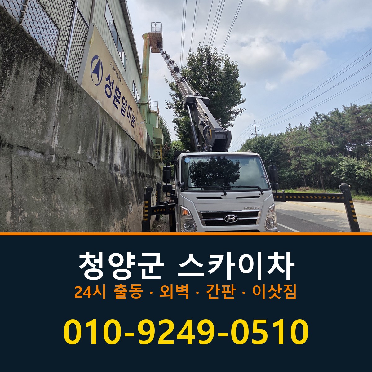 청양군 스카이차 바로 전화연결