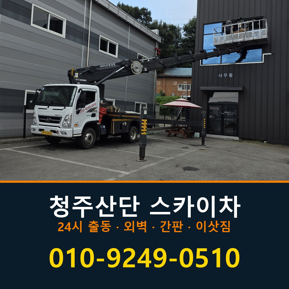 청주산단 스카이차 바로 전화연결