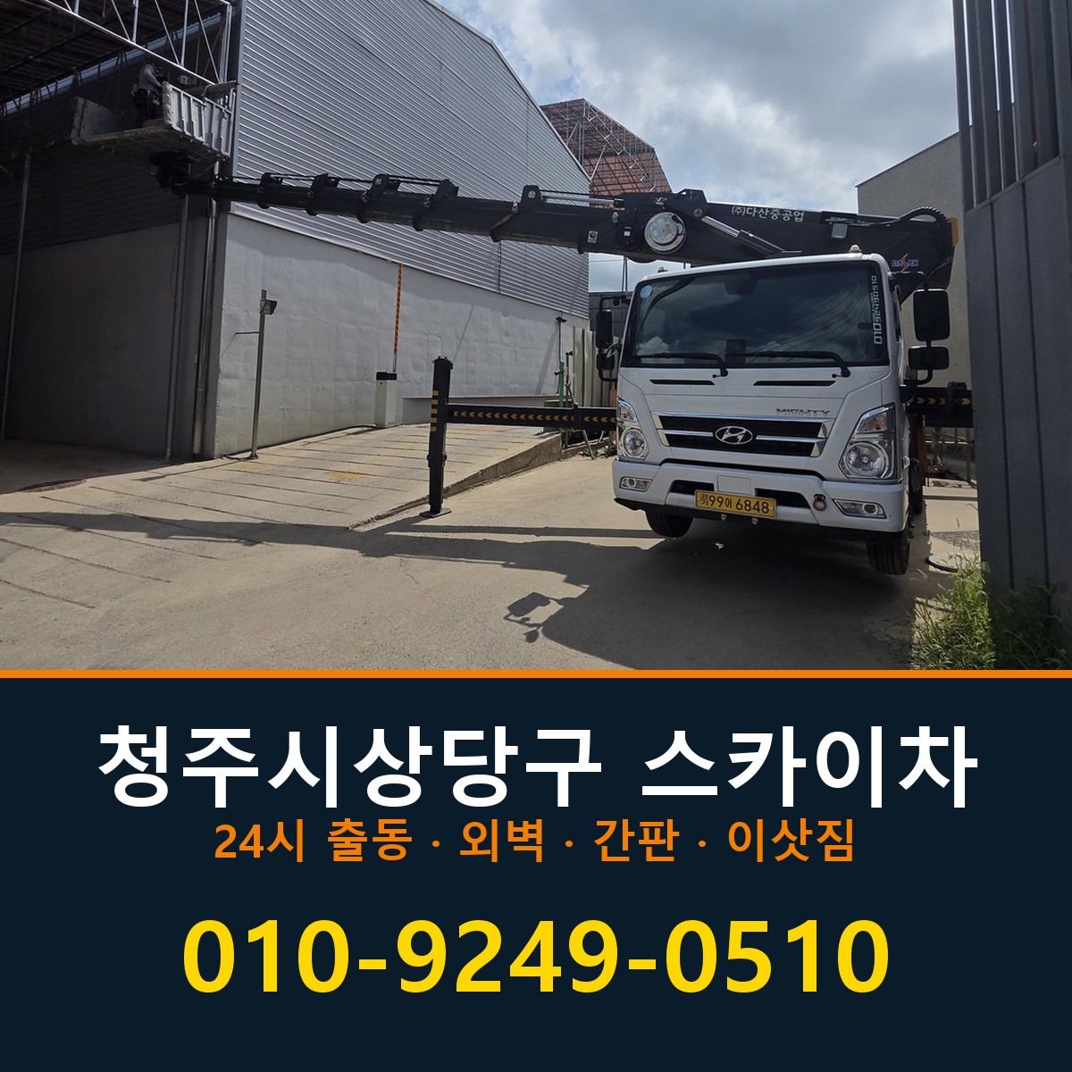 청주시상당구 스카이차 바로 전화연결