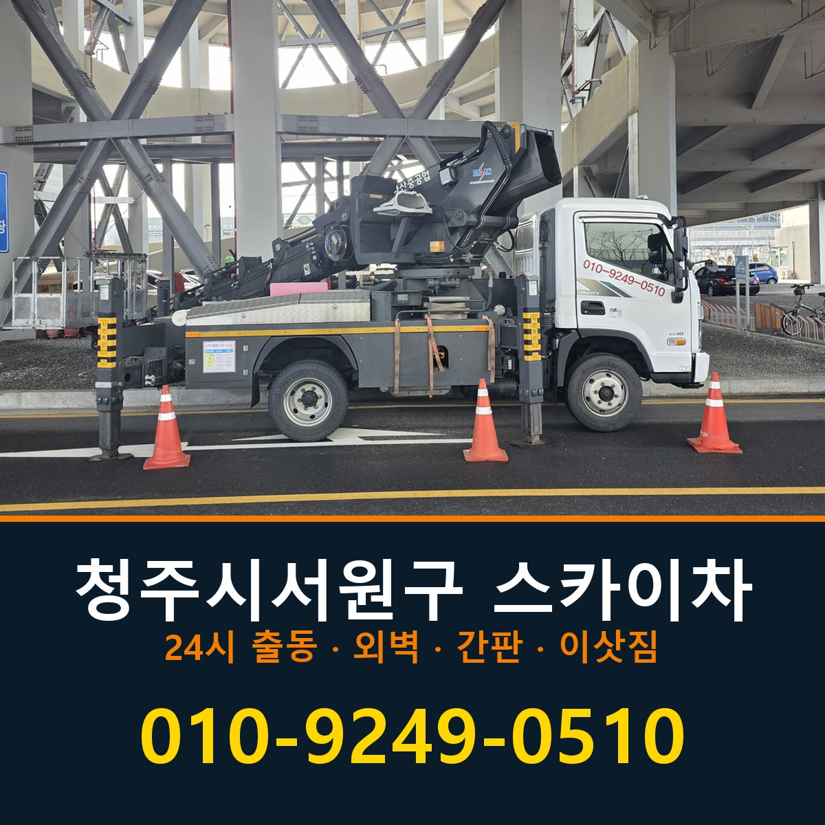 청주시서원구 스카이차 바로 전화연결