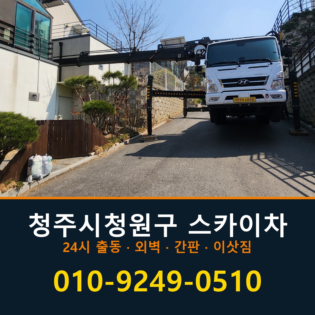청주시청원구 스카이차 바로 전화연결