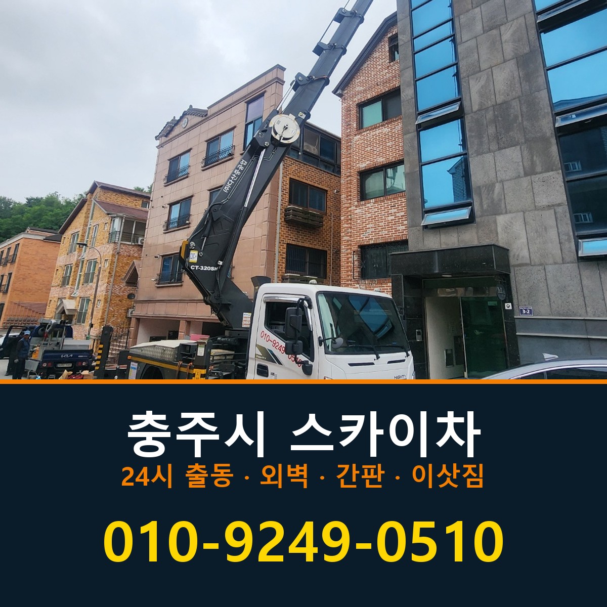 충주시 스카이차 바로 전화연결