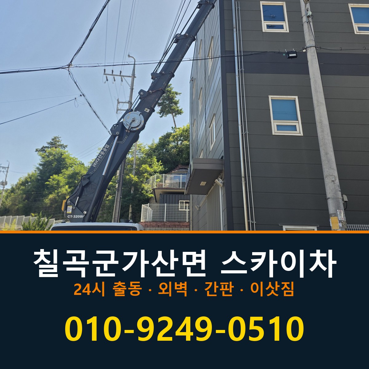 칠곡군 가산면 스카이차 바로 전화연결