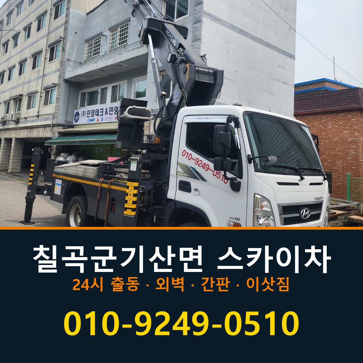 칠곡군 기산면 스카이차 바로 전화연결