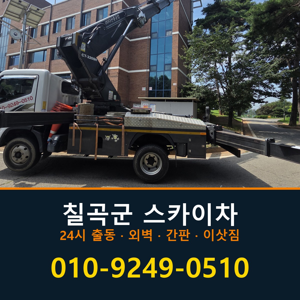 칠곡군 스카이차 바로 전화연결