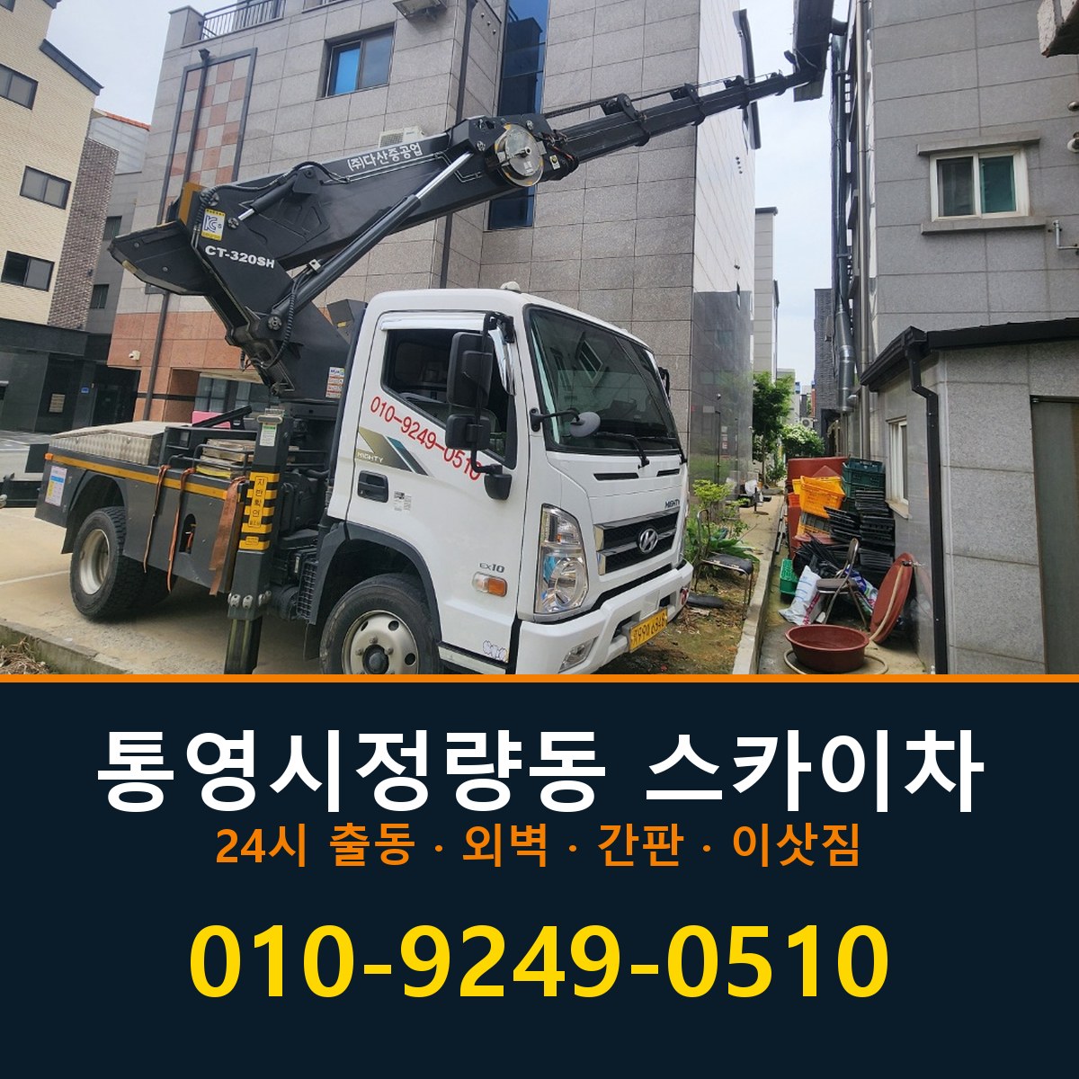 통영시 정량동 스카이차 바로 전화연결