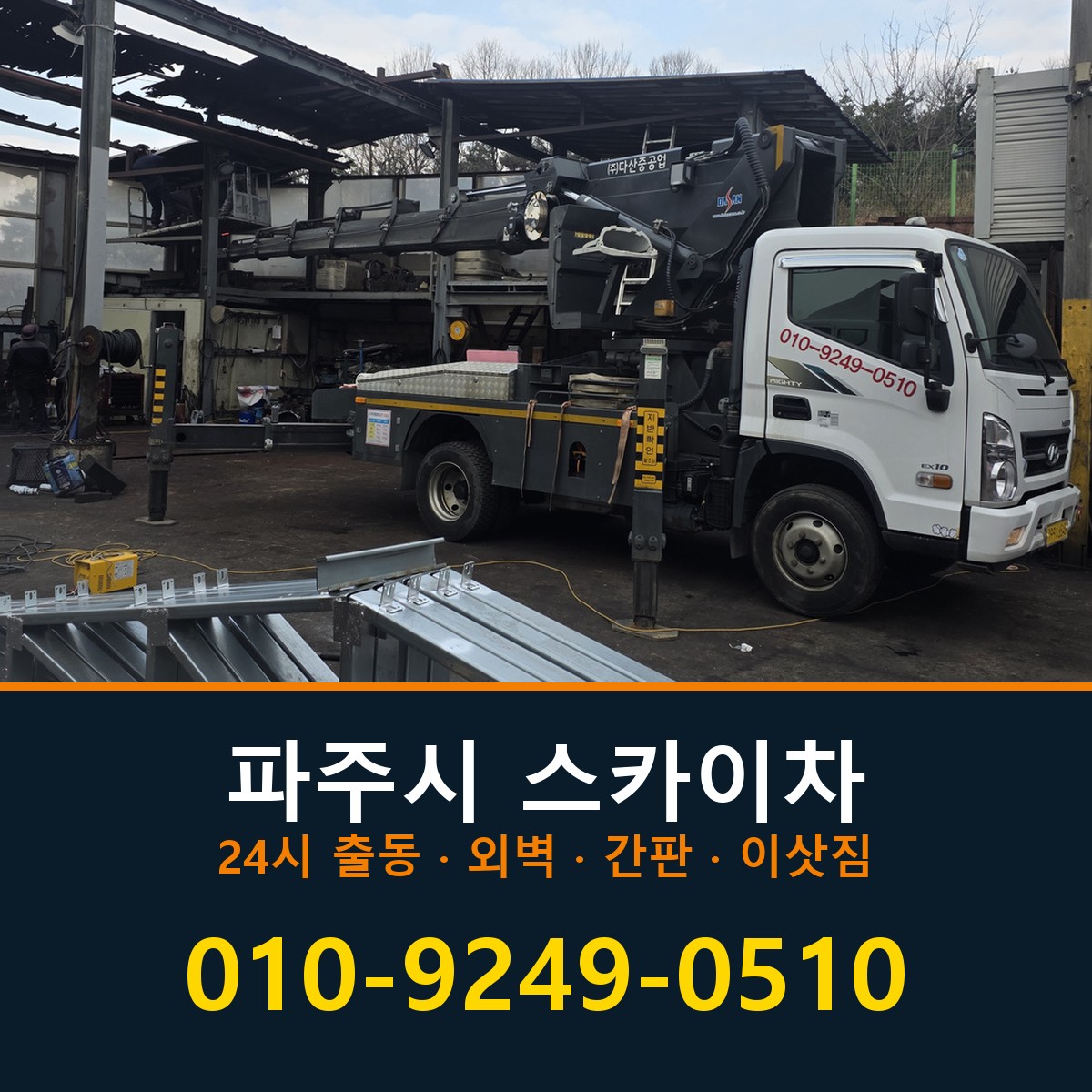 파주시 스카이차 바로 전화연결