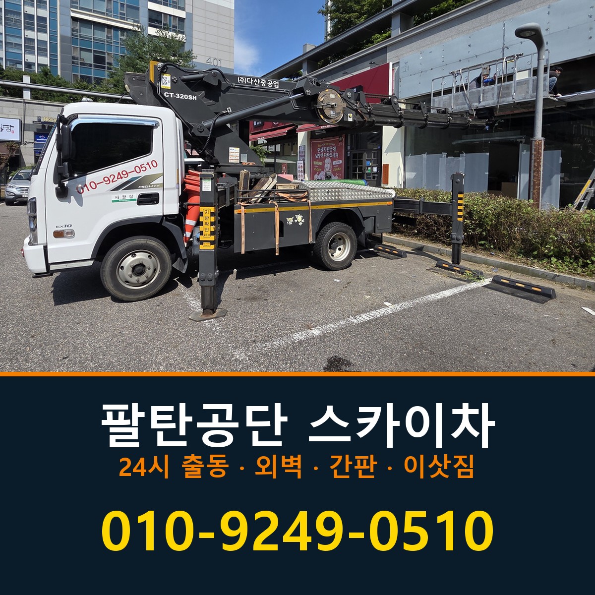 팔탄공단 스카이차 바로 전화연결