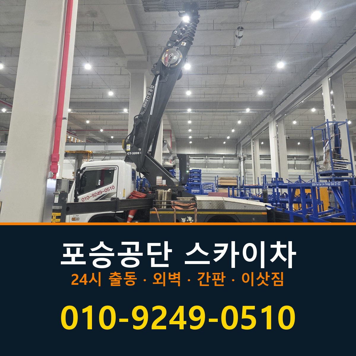 포승공단 스카이차 바로 전화연결