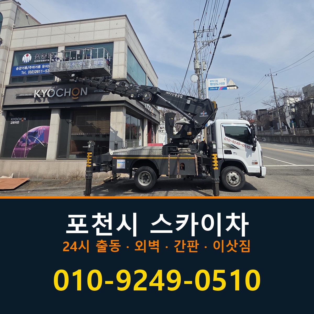 포천시 스카이차 바로 전화연결