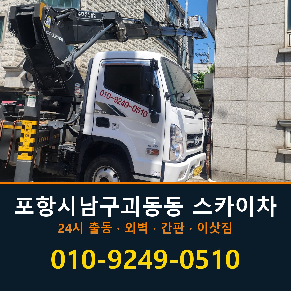 포항시 남구 괴동동 스카이차 바로 전화연결