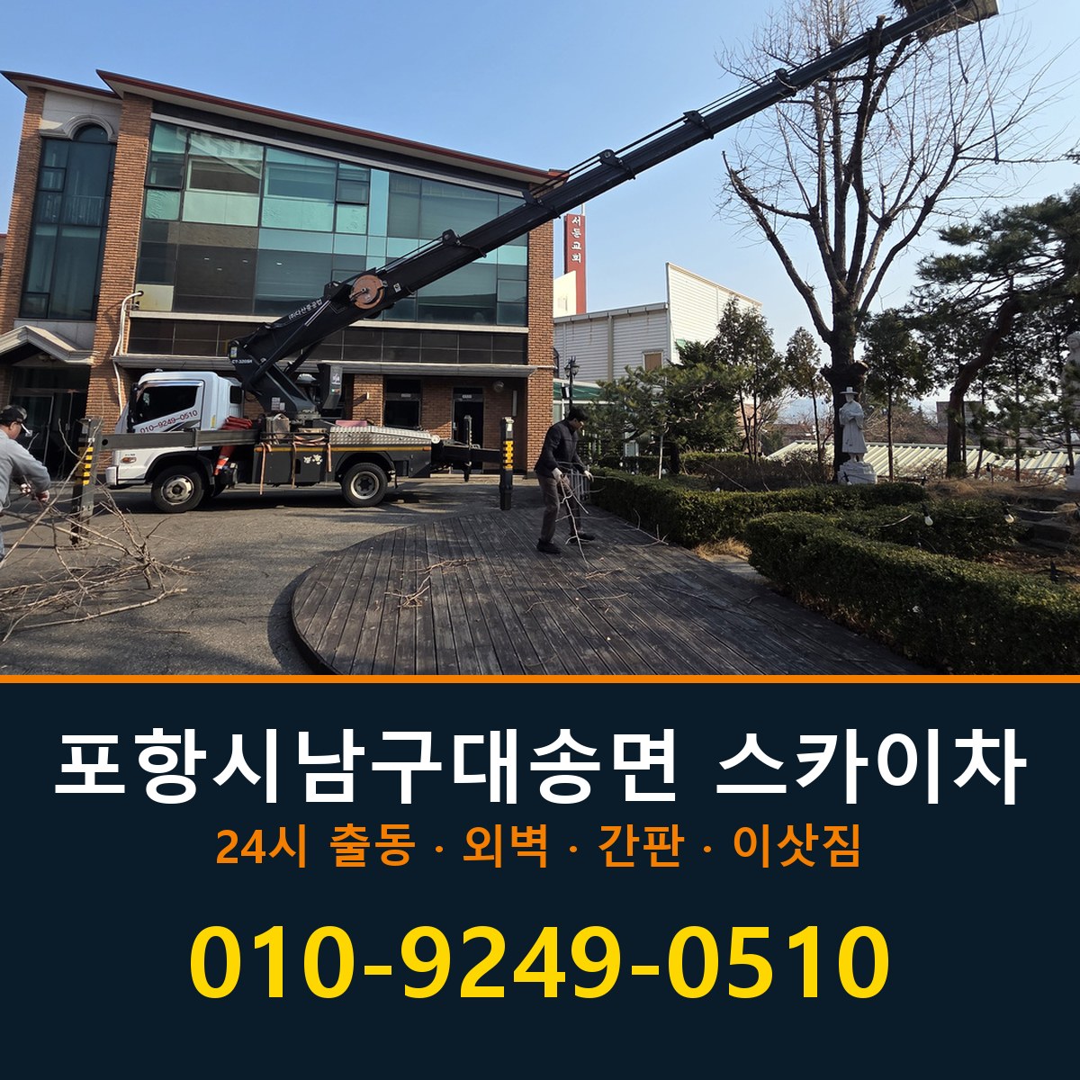 포항시 남구 대송면 스카이차 바로 전화연결