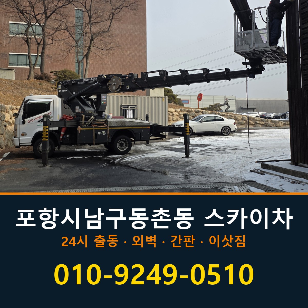 포항시 남구 동촌동 스카이차 바로 전화연결