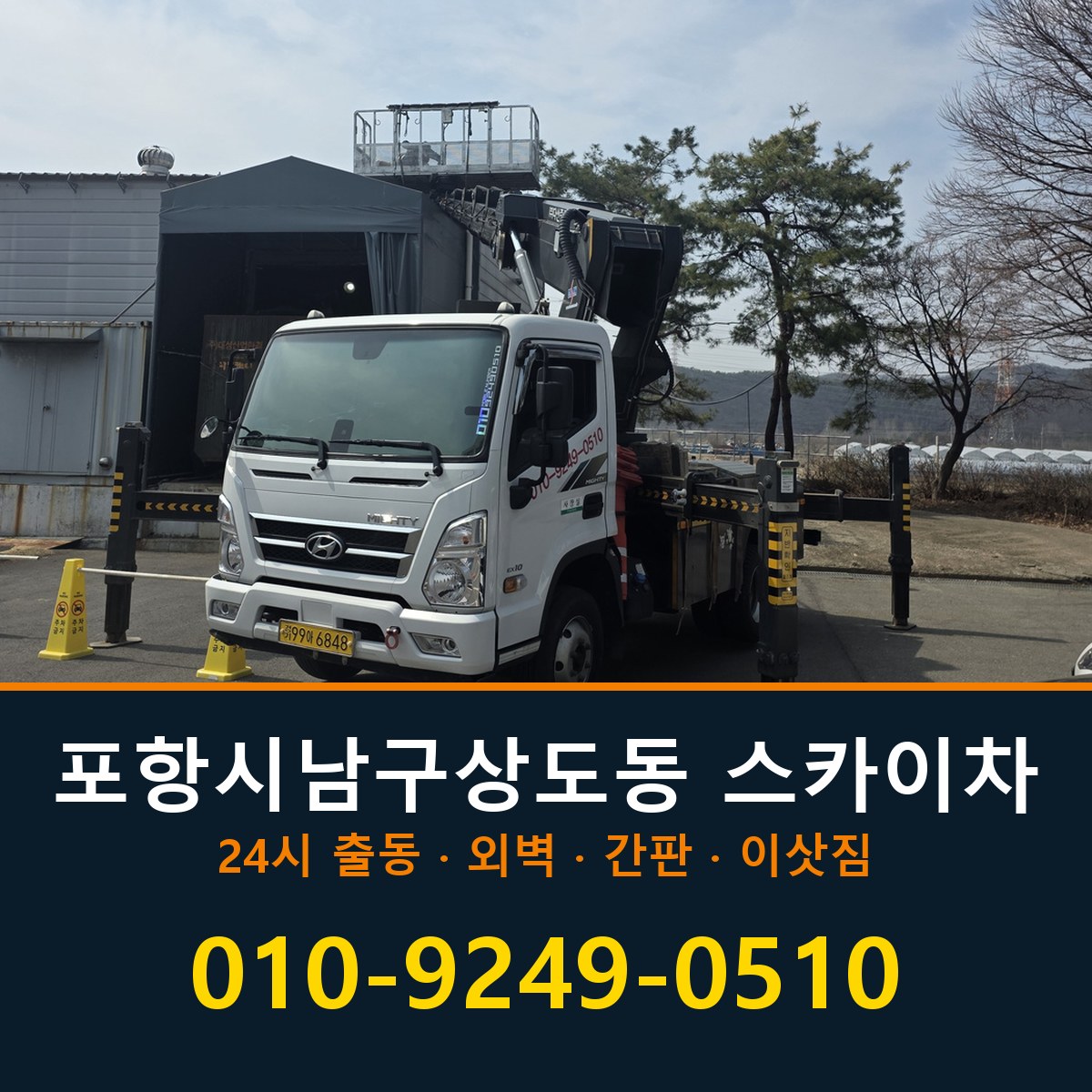 포항시 남구 상도동 스카이차 바로 전화연결