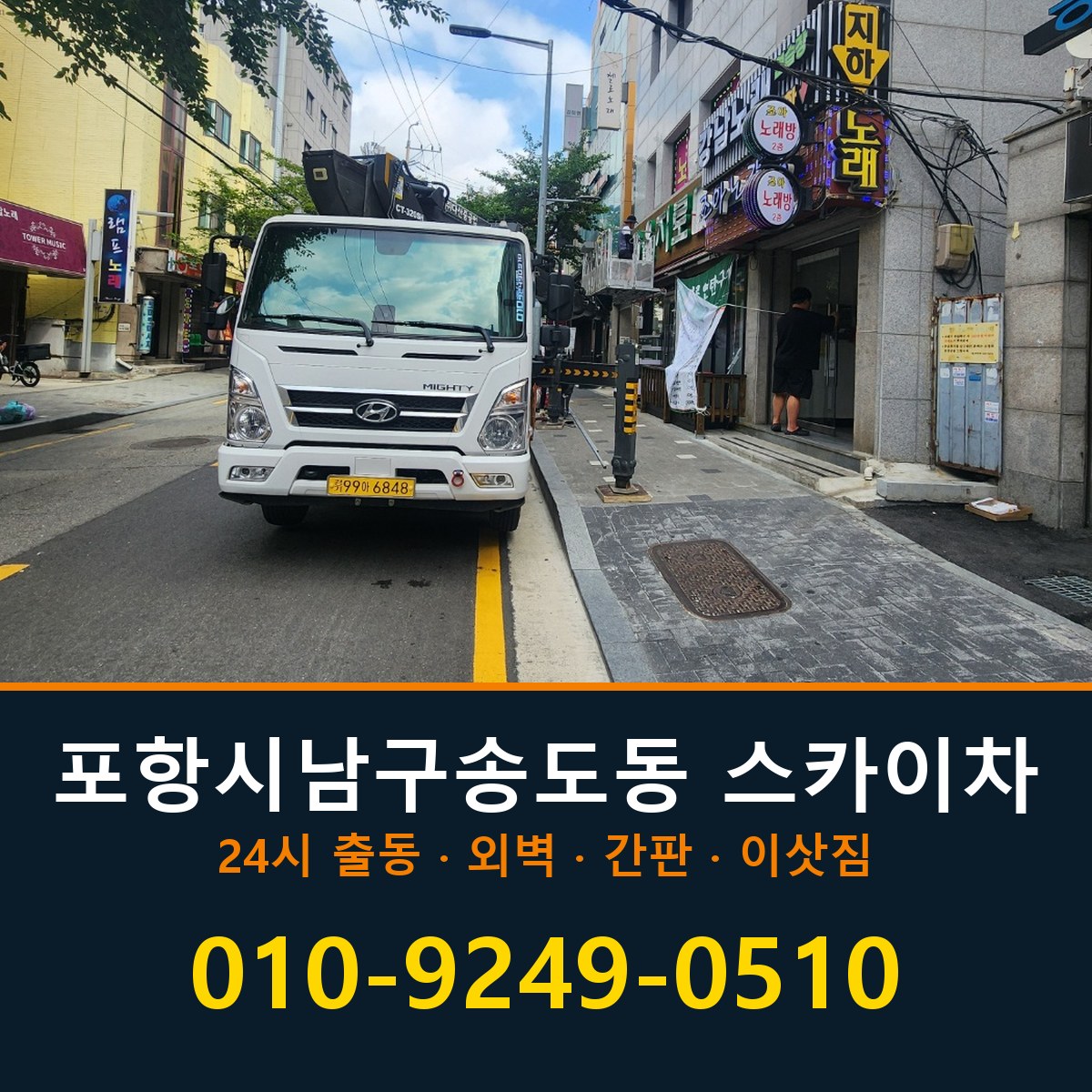 포항시 남구 송도동 스카이차 바로 전화연결