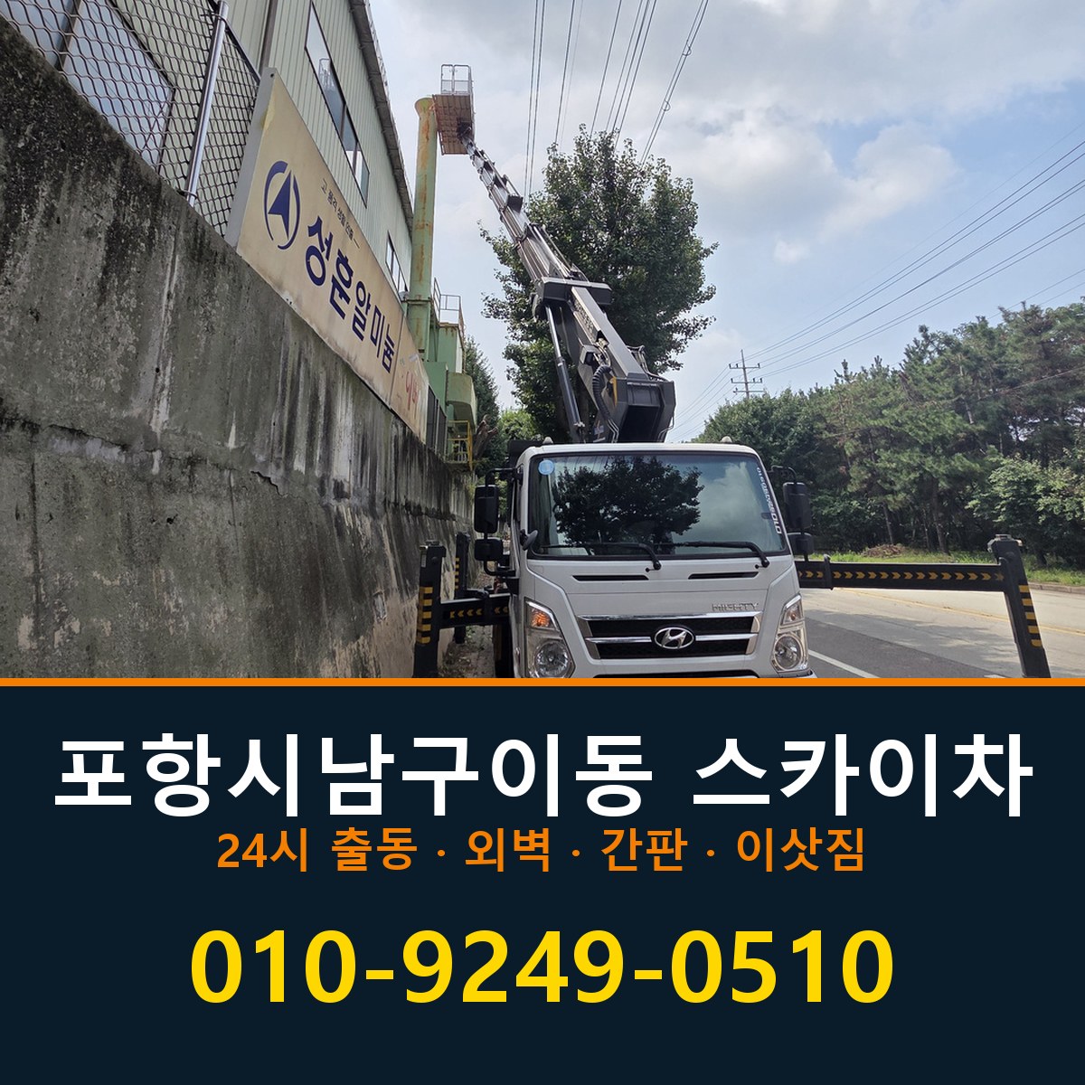 포항시 남구 이동 스카이차 바로 전화연결