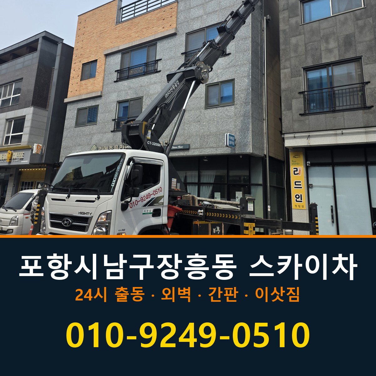 포항시 남구 장흥동 스카이차 바로 전화연결
