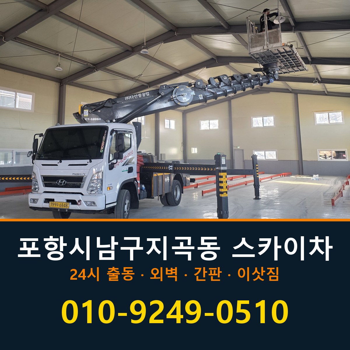 포항시 남구 지곡동 스카이차 바로 전화연결