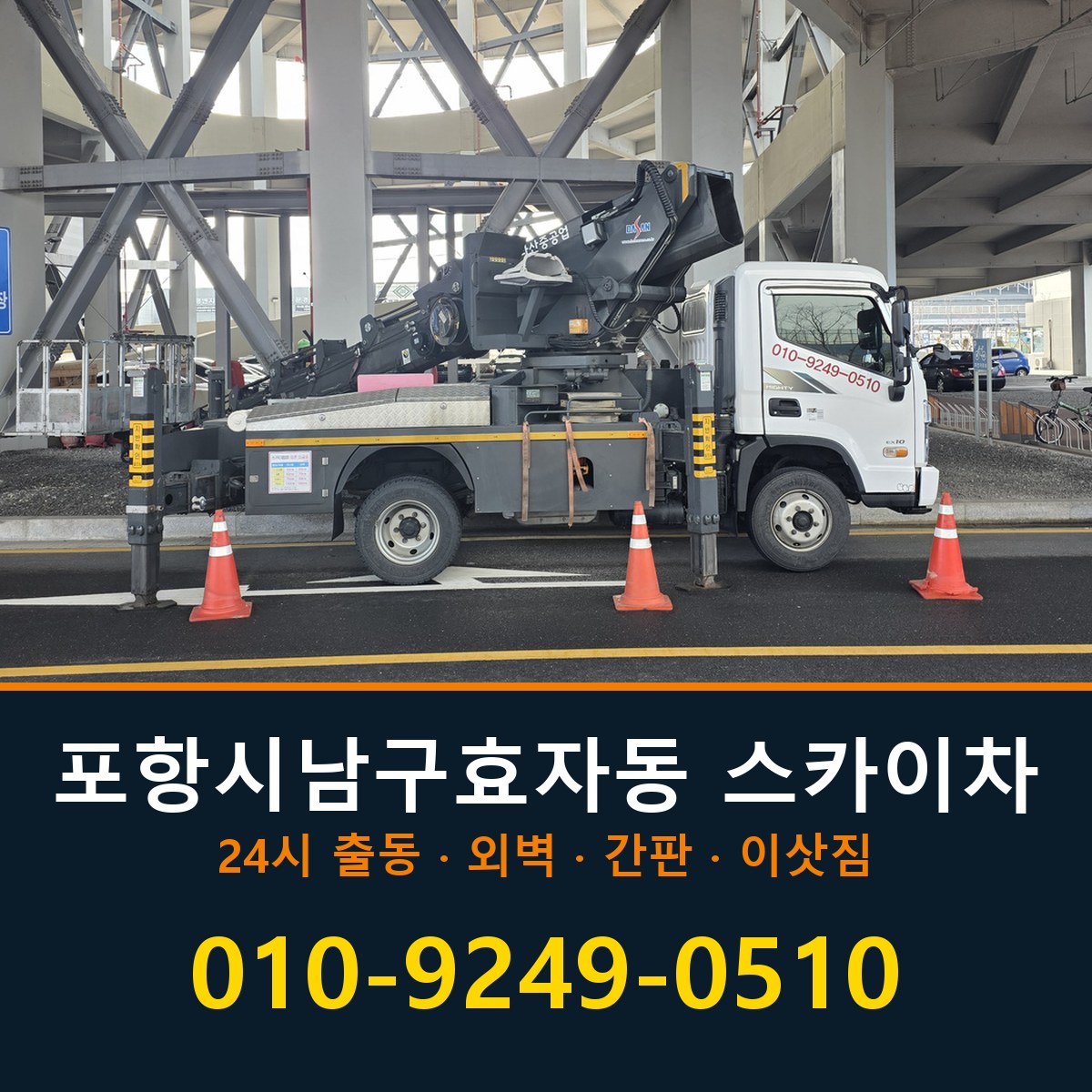 포항시 남구 효자동 스카이차 바로 전화연결