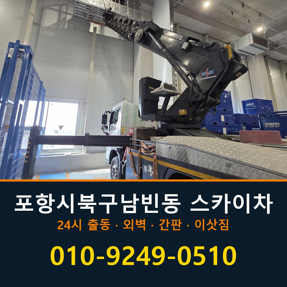 포항시 북구 남빈동 스카이차 바로 전화연결
